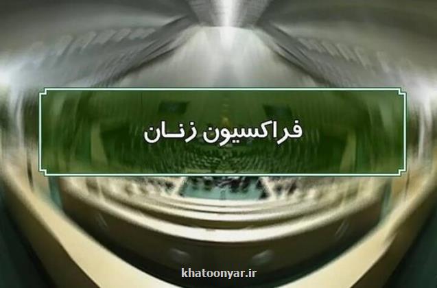 بازبینی در اعضای کارگروه انتخاب معاونت زنان و خانواده