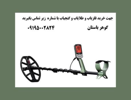 تکنولوژی های نوین در فلزیاب ها و گنج یاب ها